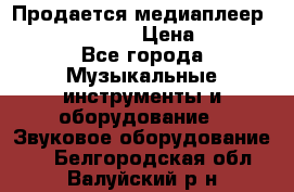 Продается медиаплеер iconBIT XDS7 3D › Цена ­ 5 100 - Все города Музыкальные инструменты и оборудование » Звуковое оборудование   . Белгородская обл.,Валуйский р-н
